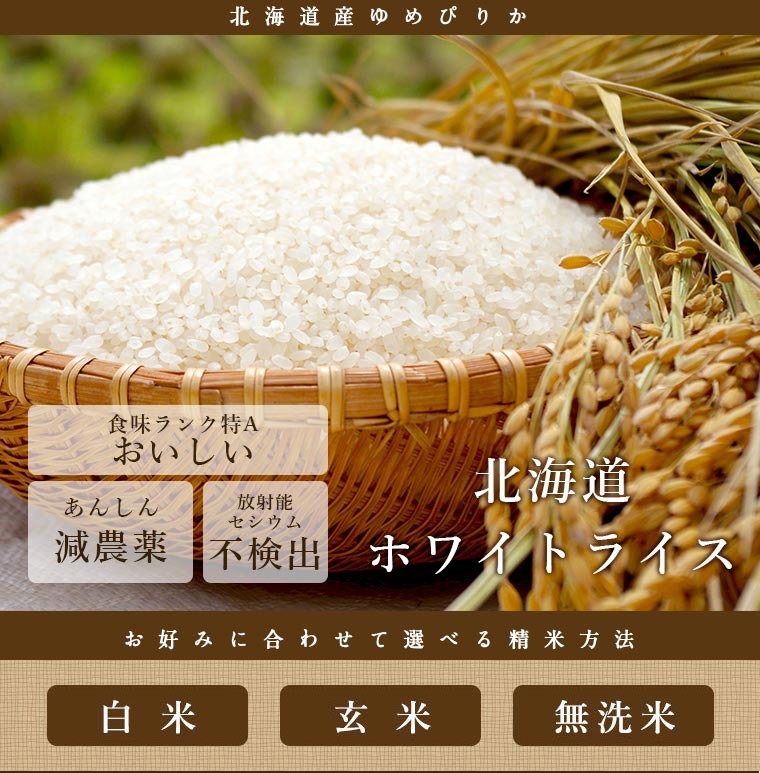 新米 令和5年 ゆめぴりか 米10kg 米 お米 北海道産 無洗米 白米 玄米