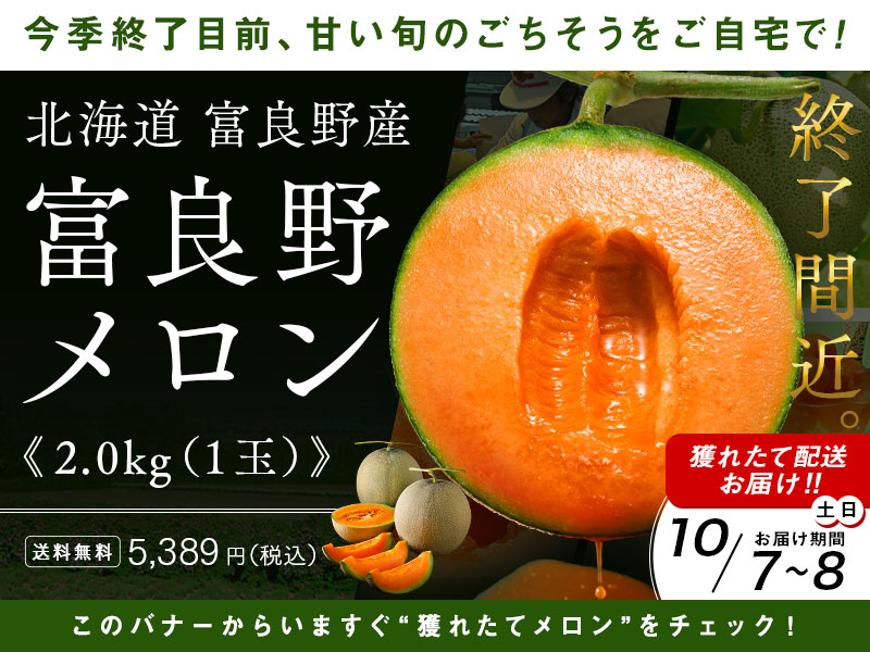 富良野メロン