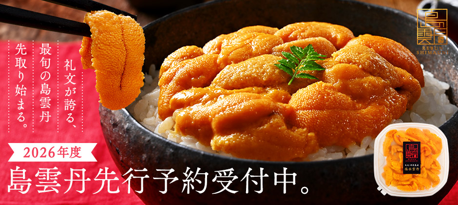 島雲丹先行予約