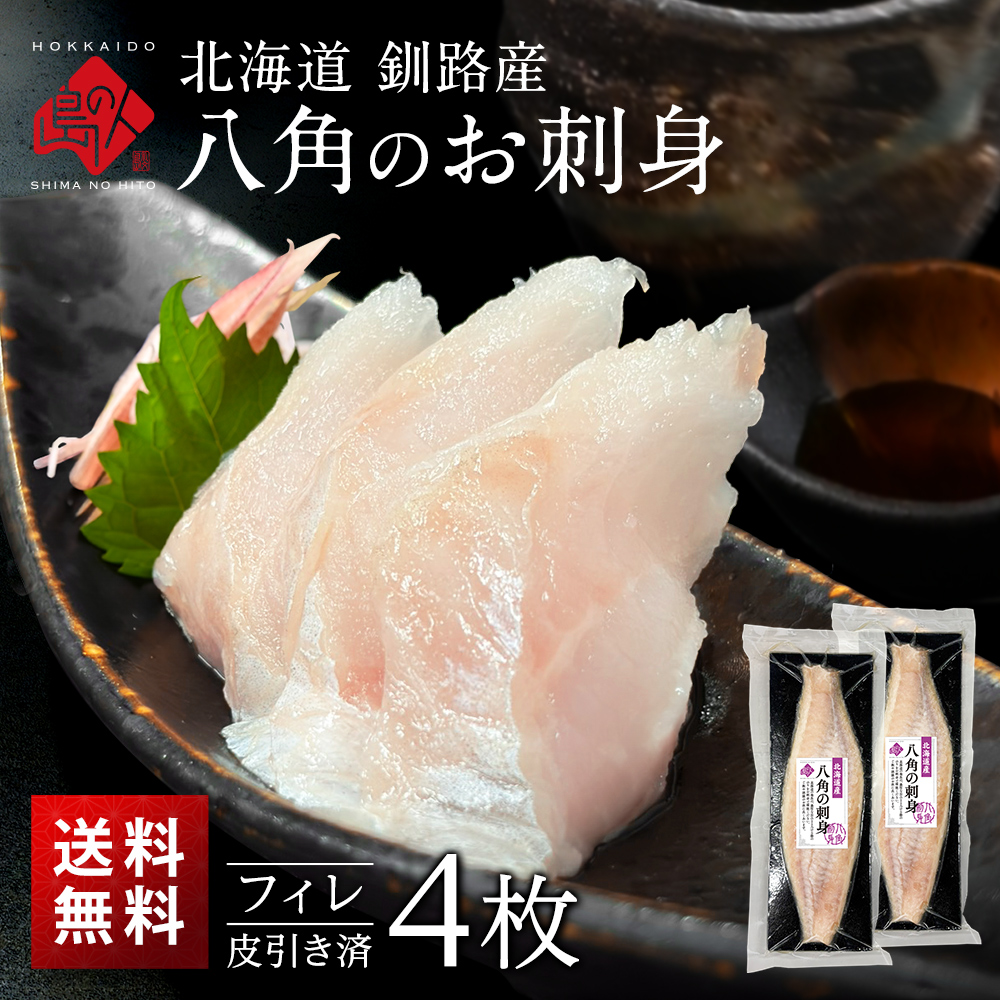 北海道釧路産 八角のお刺身 フィレ2枚×2【皮引き済】島の人 お取り寄せグルメ お土産 刺身 ハッカク トクビレ 魚 グルメ 食品 食べ物