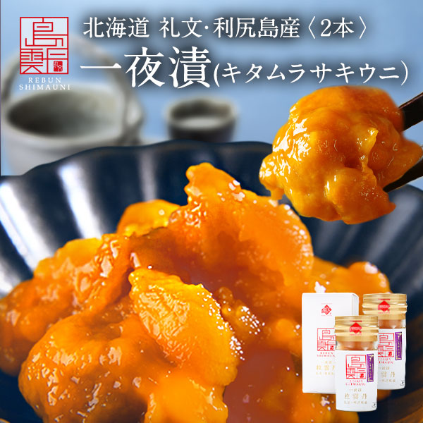 島の人 礼文 利尻島産 ムラサキウニ 60g×2本 ギフト 塩ウニ 一夜漬け