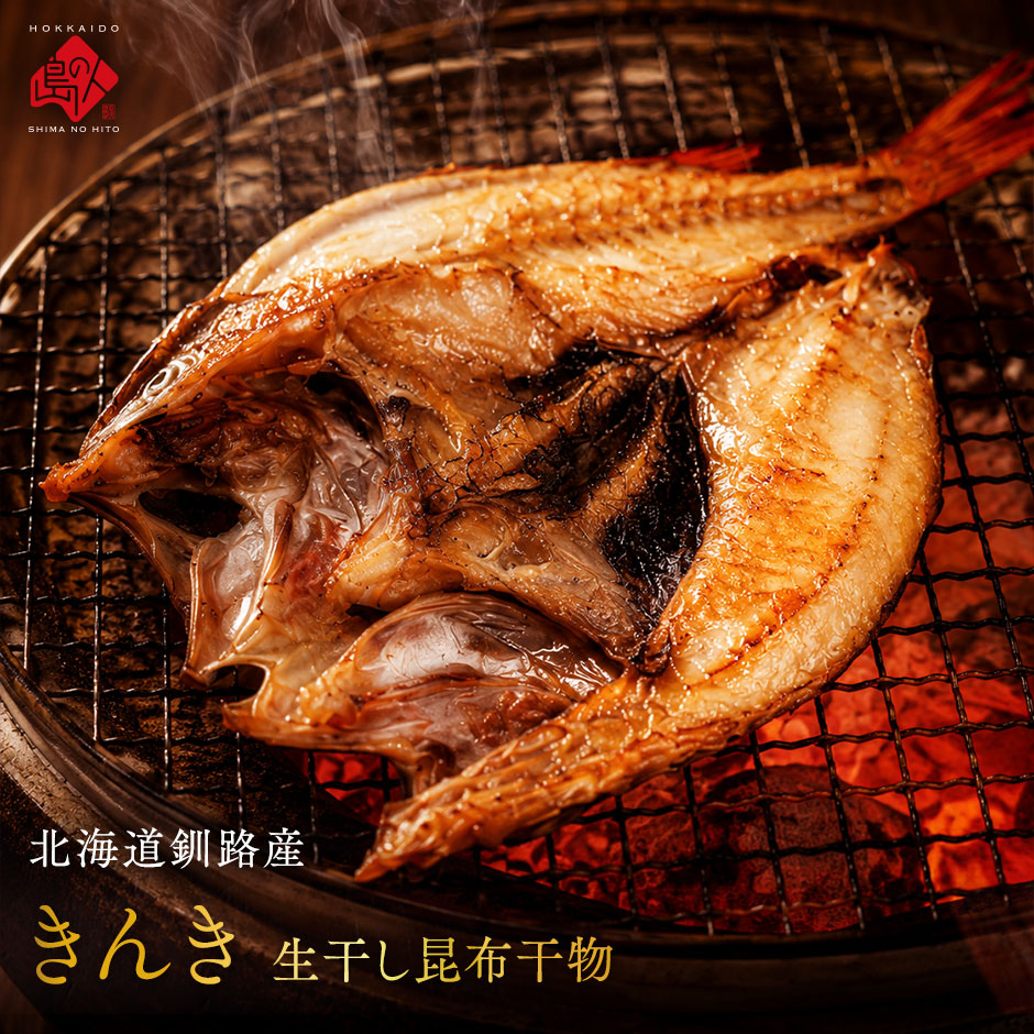 北海道釧路産 生干し昆布干物 きんき 200g...の詳細画像1