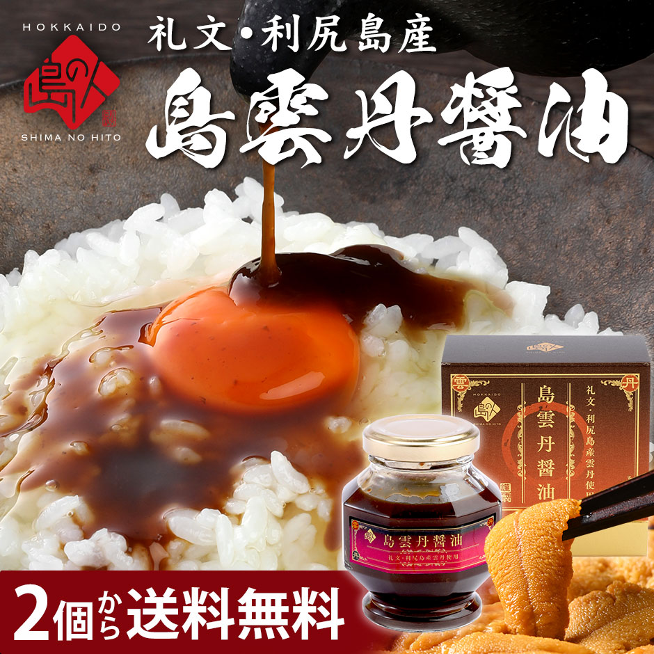 島雲丹醤油 北海道 礼文 利尻島産 キタムラサキウニ 新発売 島の人限定商品 送料無料 白ワイン 奥尻ワイナリー 調味料 ギフト プレゼント 昆布醤油