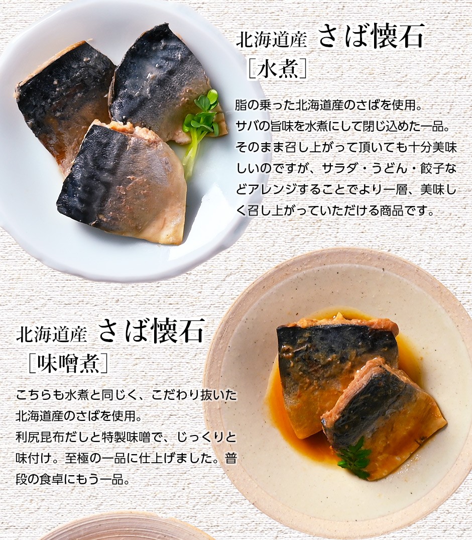 北海道産 懐石缶詰セット(4種6缶)【送料無料】 さば(鯖)水煮缶・さば