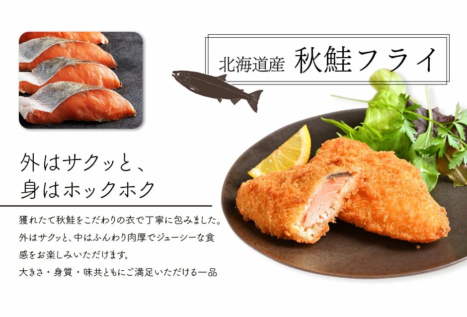 北海道産 サクッと秋鮭フライ 350g