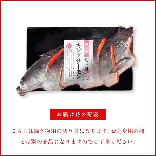 キングサーモン 刺身 260〜330g お取り寄せ お取り寄せグルメ さけ シャケ 冬グルメ 天然 海産物 海鮮 絶品 食品 魚 100％の保証  260〜330g