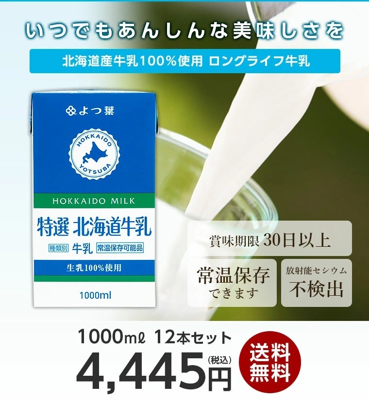 高級品市場高級品市場(1000ml×12本）よつ葉 北海道産 ロングライフ牛乳 3.6牛乳 牛乳