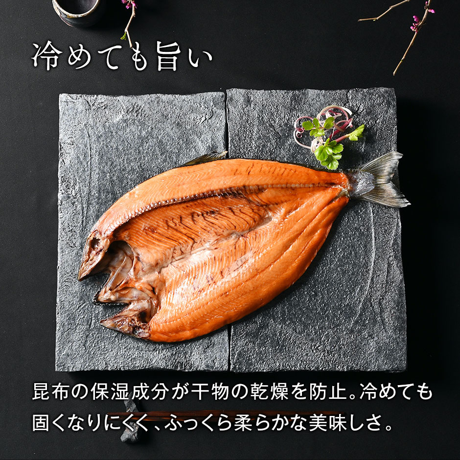 島の人 北海道産 天然サクラマス 昆布出し干物 開き 3尾セット 送料