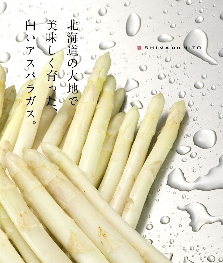 ホワイトアスパラ
