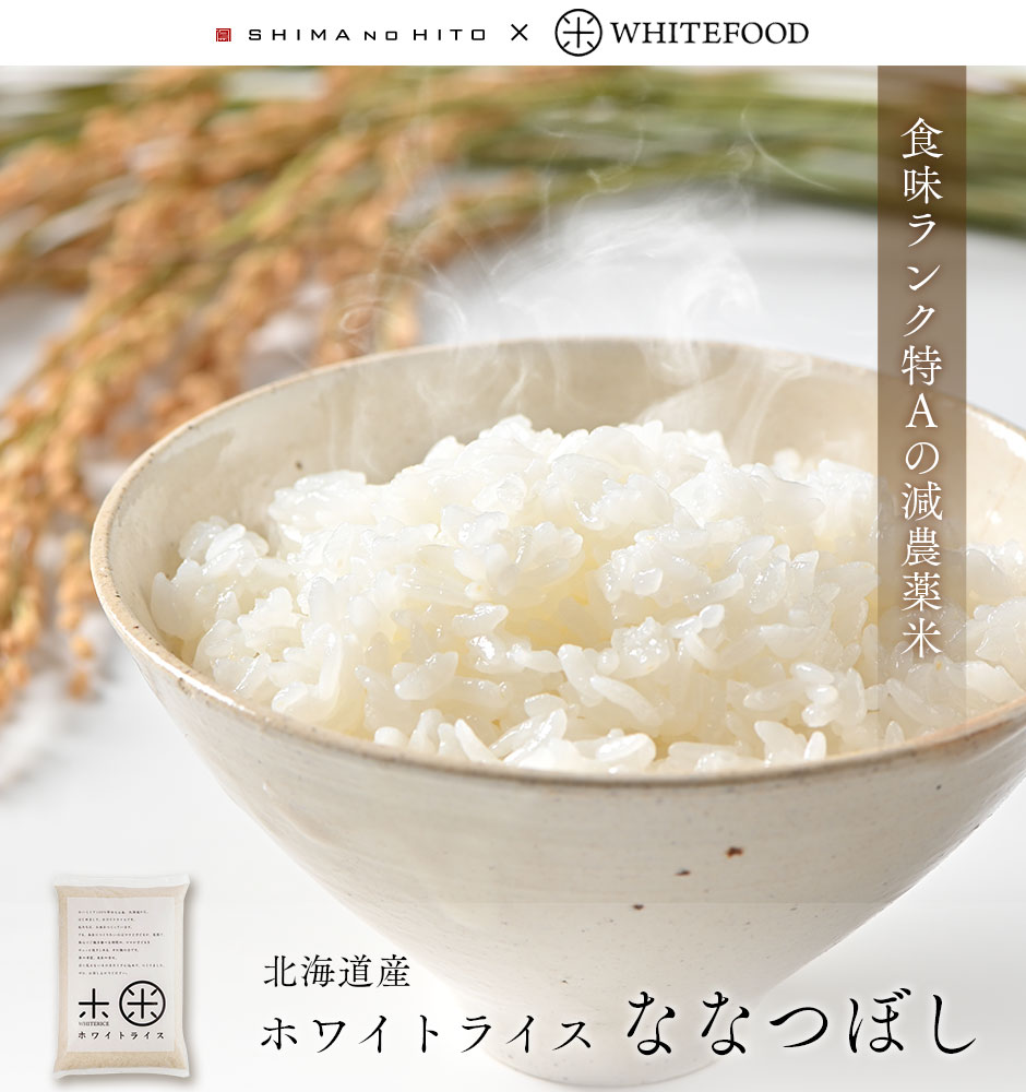 【令和3年度産米】　ホワイトライス 特A 北海道産 ななつぼし 30kg (選べる精米方法)