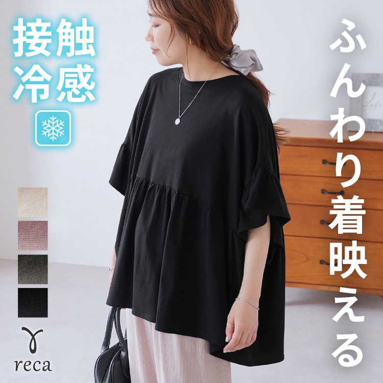 reca（レカ） フレンチフリル袖ワイドカットソー bel-bs-301