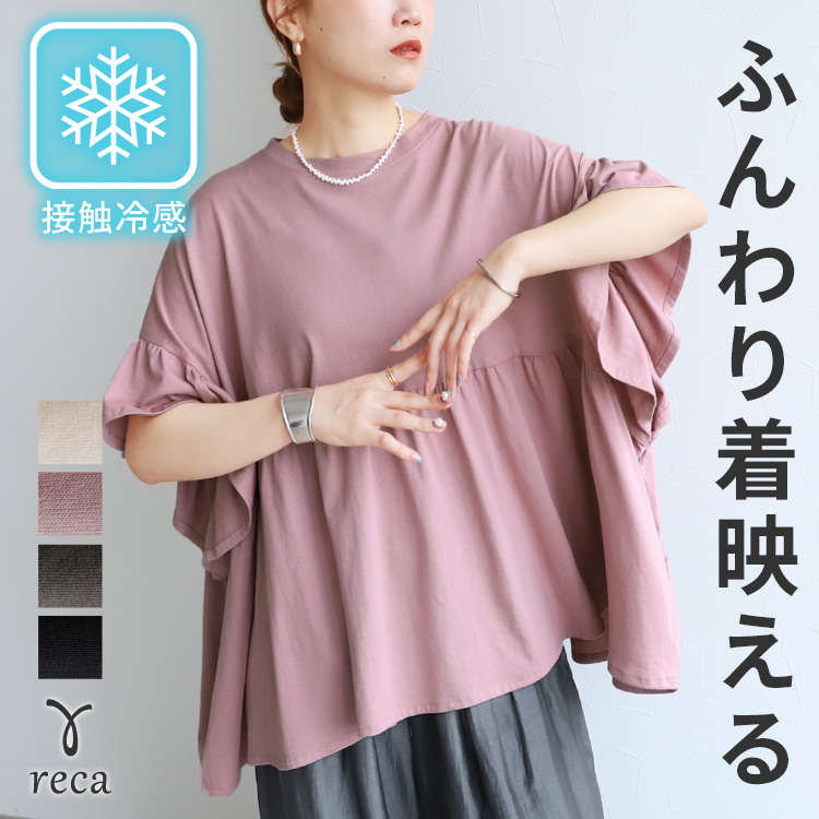 reca（レカ） フレンチフリル袖ワイドカットソー bel-bs-301