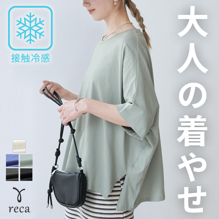 reca（レカ） 接触冷感 ドルマンワイドカットソー レディース トップス
