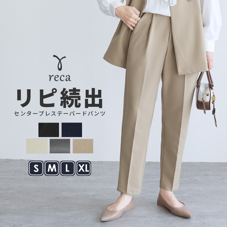 reca（レカ） テーパードパンツ レディース ボトムス センタープレス