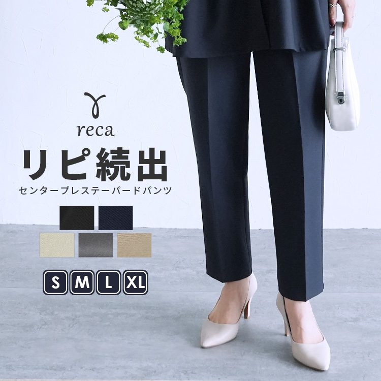 reca（レカ） テーパードパンツ レディース ボトムス センタープレス