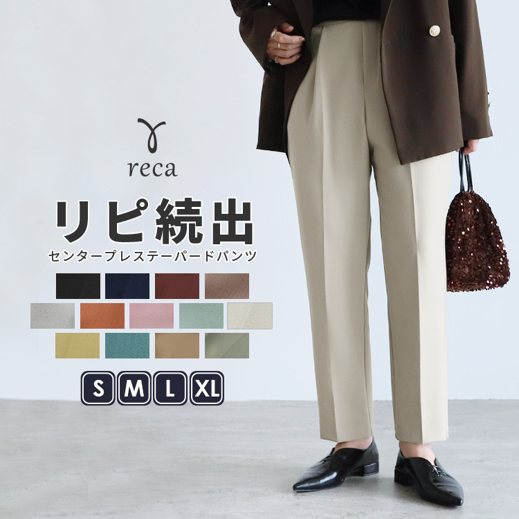 reca（レカ） テーパードパンツ レディース ボトムス センタープレス