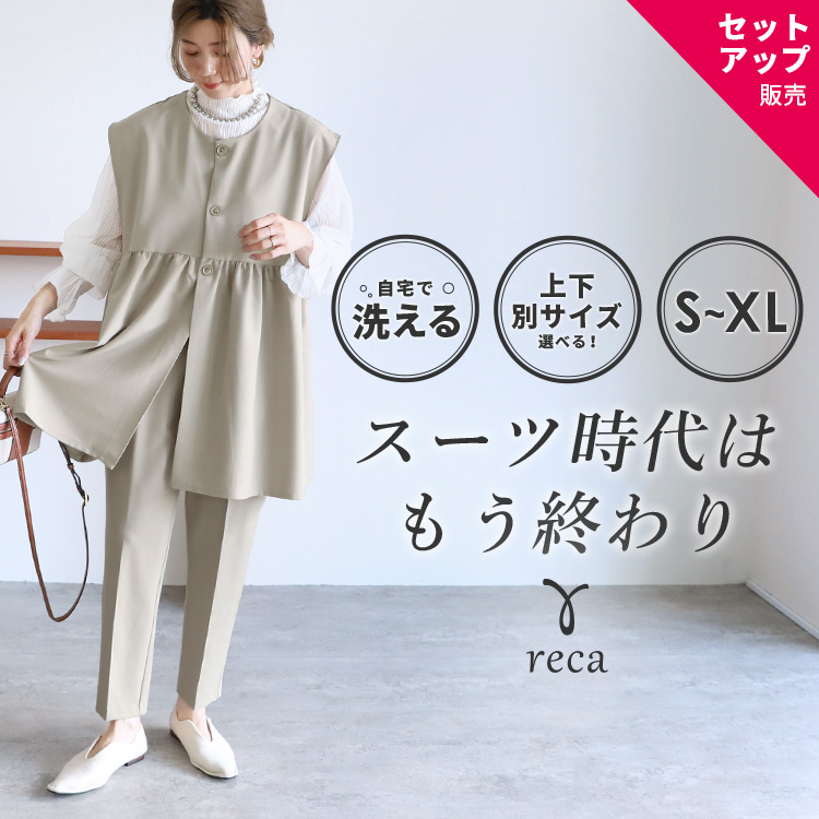 reca（レカ） ペプラムベスト×テーパードパンツ bel-hr-0616-set1