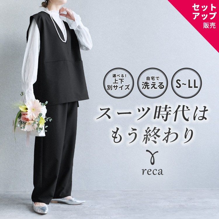 reca（レカ） Vネックベスト×カーブパンツ bel-hr-0617-set1