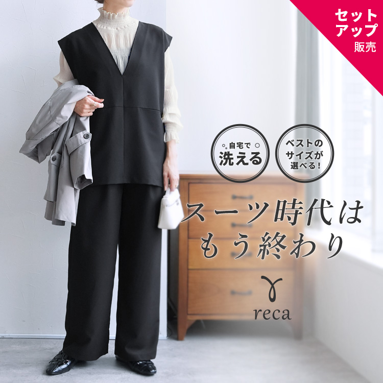 reca（レカ） Vネックベスト×セミワイドストレートパンツ bel-hr-0617