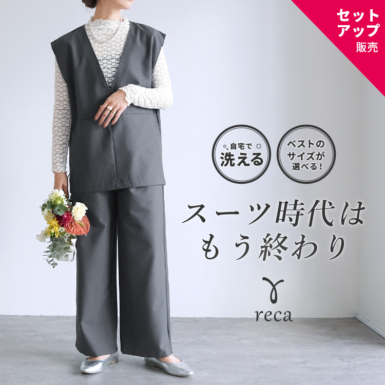 reca（レカ） Vネックベスト×セミワイドストレートパンツ bel-hr-0617