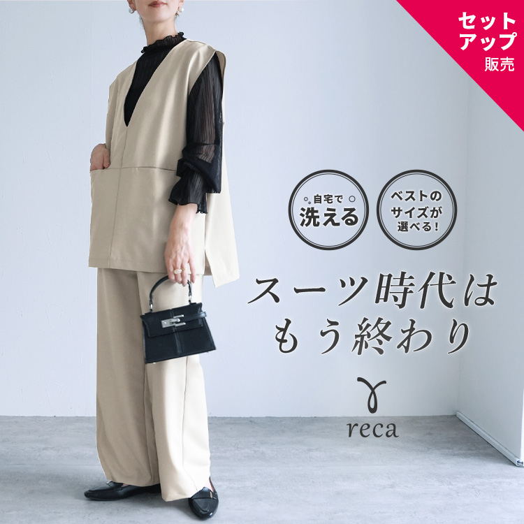 reca（レカ） Vネックベスト×セミワイドストレートパンツ bel-hr-0617