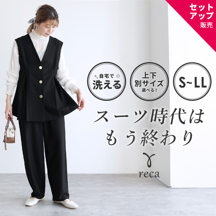reca（レカ） Vネックボタンベスト×カーブパンツセット bel-hr-0626