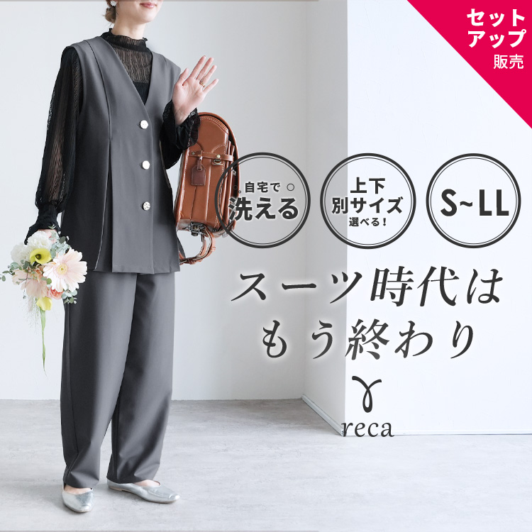 reca（レカ） Vネックボタンベスト×カーブパンツセット bel-hr-0626