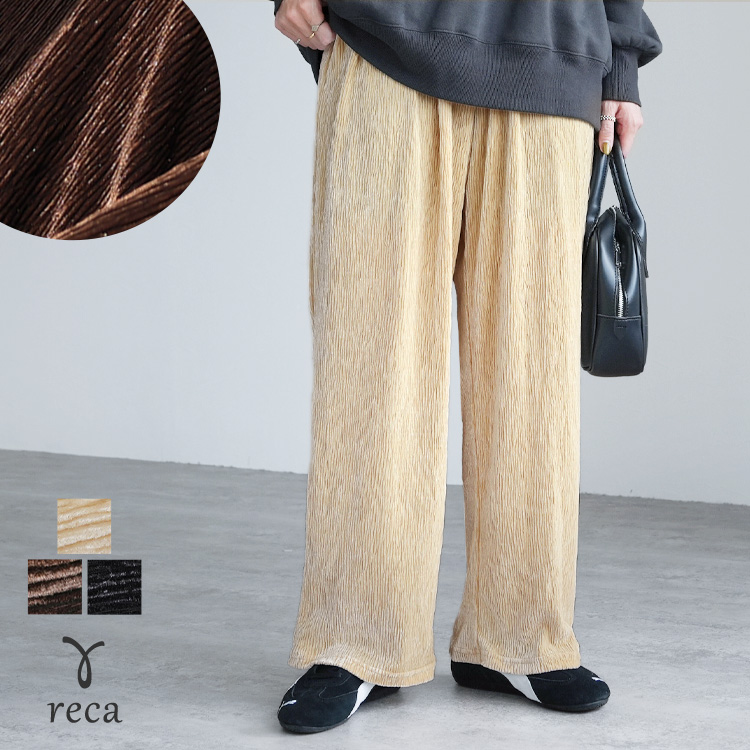 reca（レカ） 楊柳ベロアワイドパンツ hi285464-30 レディース