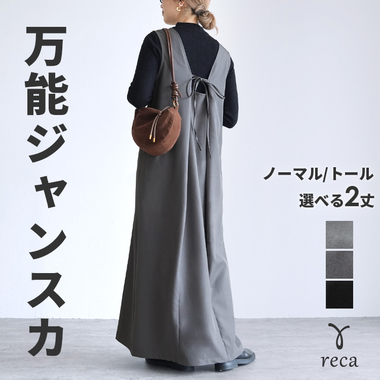 reca（レカ） 着丈が選べる☆紐リボン付きジャンパースカート hi287832