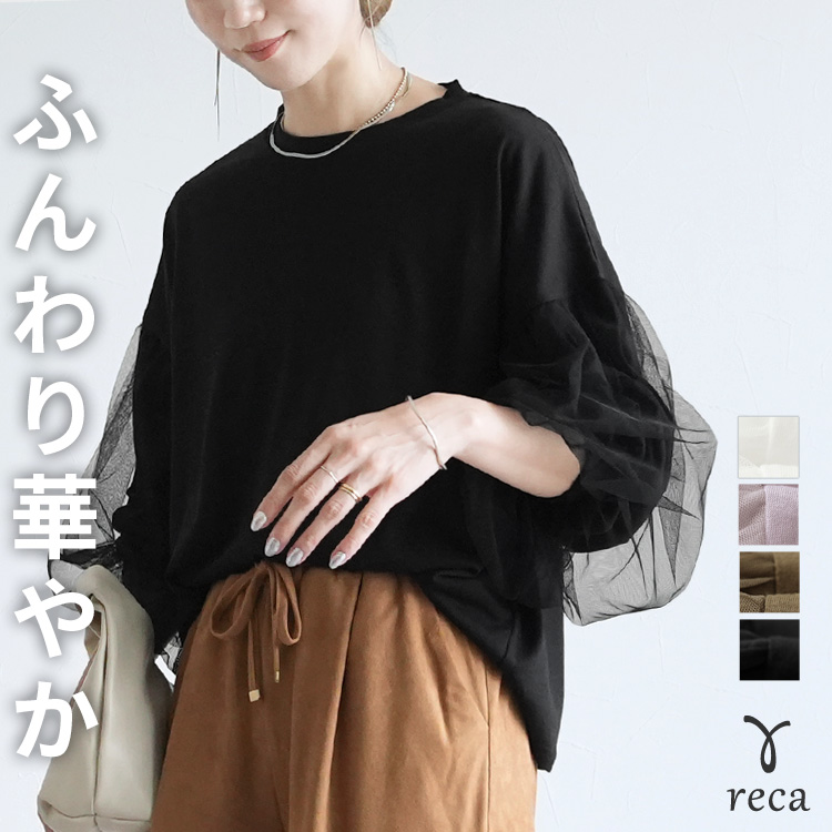 reca（レカ） チュールバルーンスリーブTシャツ(my-4N35-9305 