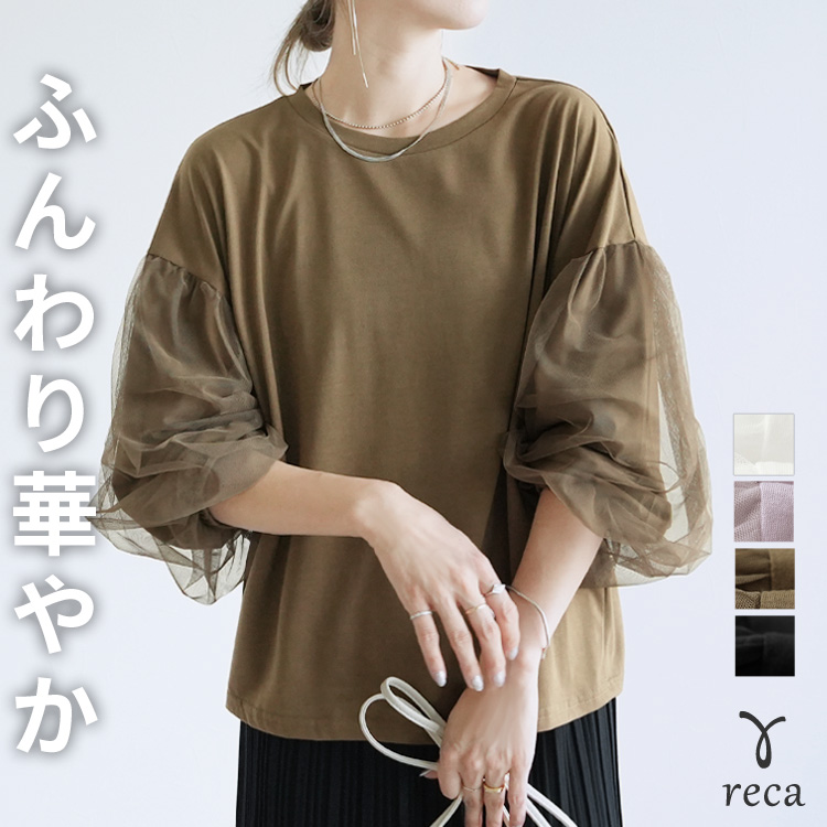 reca（レカ） チュールバルーンスリーブTシャツ(my-4N35-9305