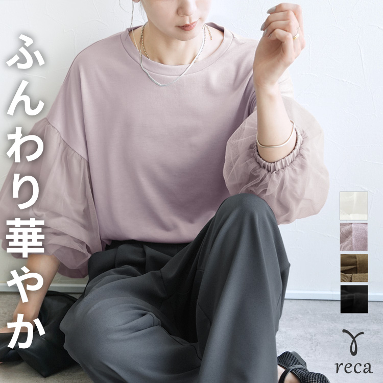 reca（レカ） チュールバルーンスリーブTシャツ(my-4N35-9305
