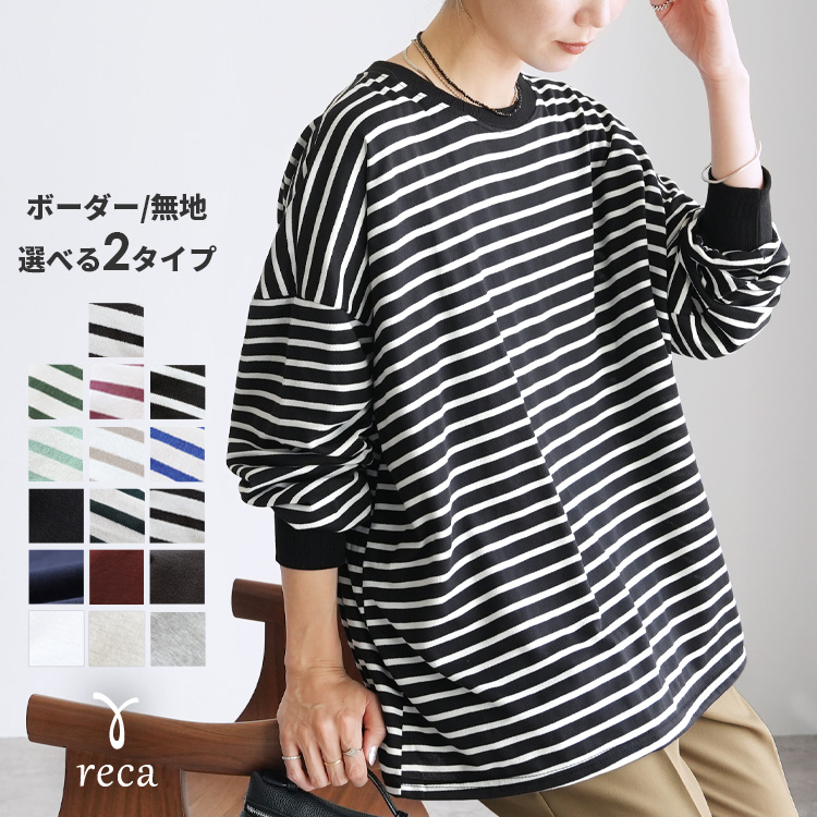 reca（レカ） ボーダー＆無地ビッグプルオーバー レディース トップス