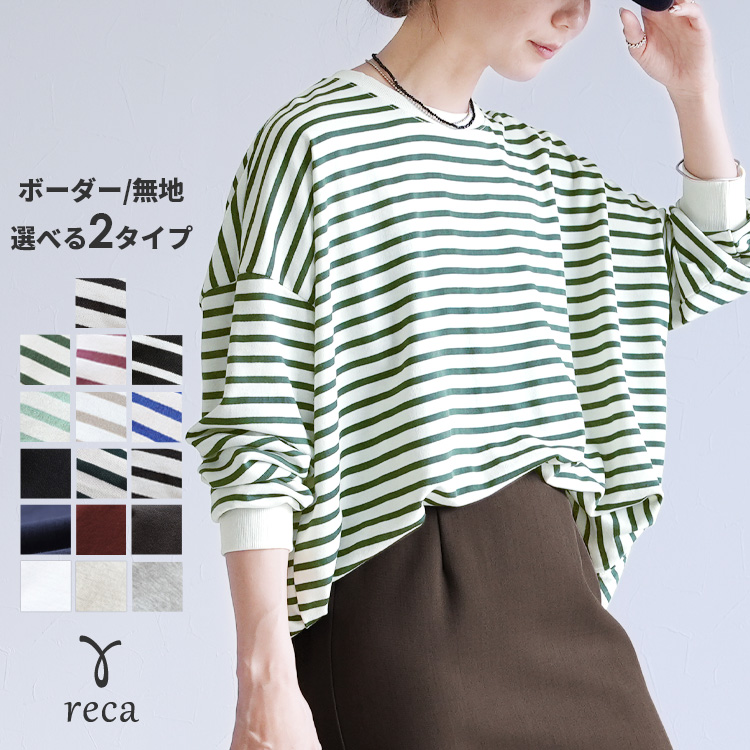 reca（レカ） ボーダー＆無地ビッグプルオーバー レディース トップス
