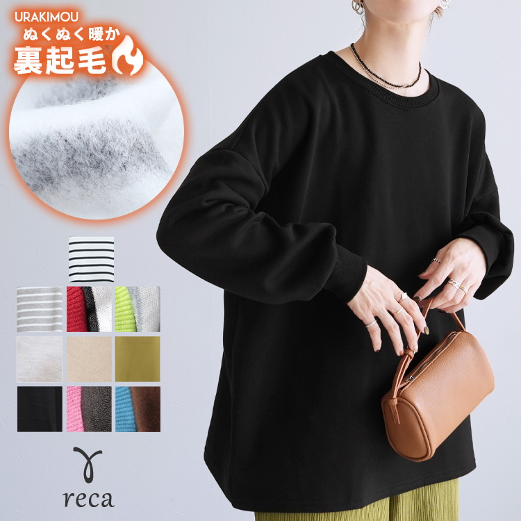 reca（レカ） 無地/ボーダー 裏起毛ビッグプルオーバー R21249-v