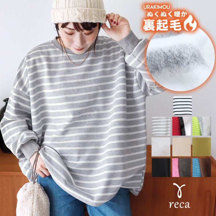 reca（レカ） 無地/ボーダー 裏起毛ビッグプルオーバー R21249-v