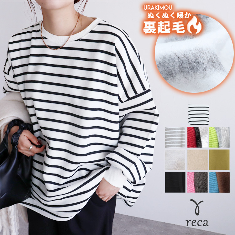 reca（レカ） 無地/ボーダー 裏起毛ビッグプルオーバー R21249-v