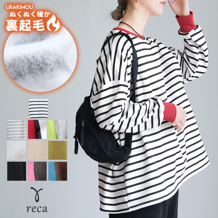 reca（レカ） 無地/ボーダー 裏起毛ビッグプルオーバー R21249-v