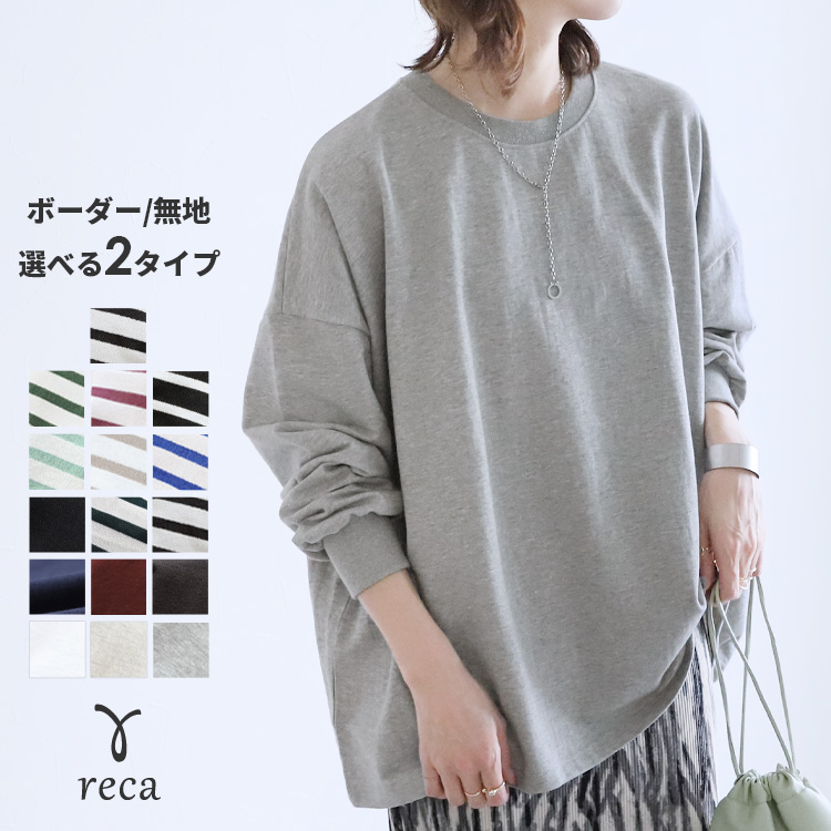 reca（レカ） ボーダー＆無地ビッグプルオーバー レディース トップス