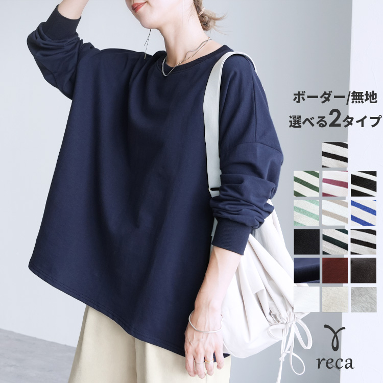 reca（レカ） ボーダー＆無地ビッグプルオーバー レディース トップス