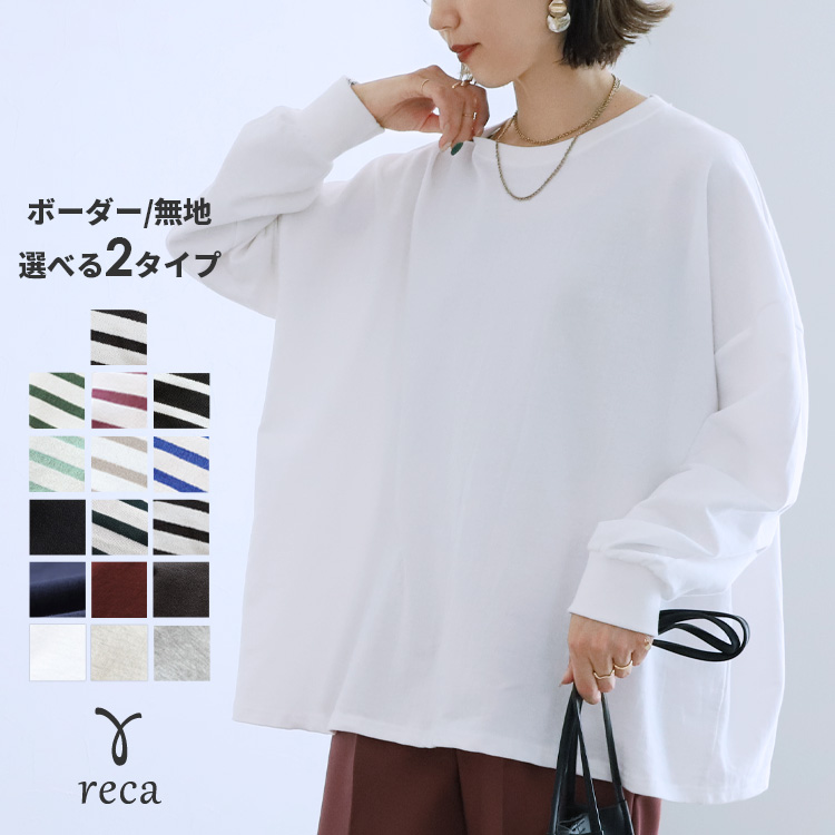 reca（レカ） ボーダー＆無地ビッグプルオーバー レディース トップス