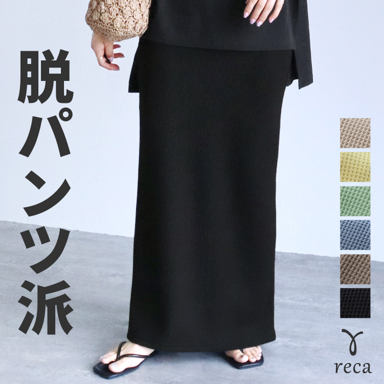 reca ワッフルロングタイトスカート R24137-k ロングスカート