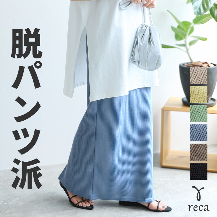 reca ワッフルロングタイトスカート R24137-k ロングスカート