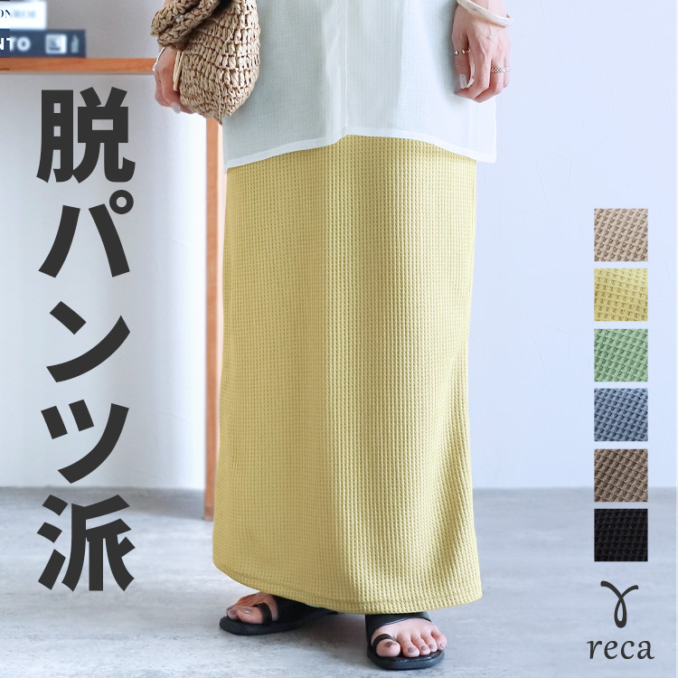 reca ワッフルロングタイトスカート R24137-k ロングスカート