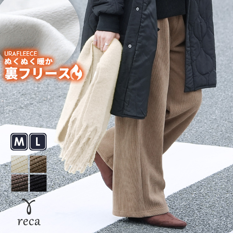 reca（レカ） コーデュロイ裏フリースイージーパンツ y2785 レディース