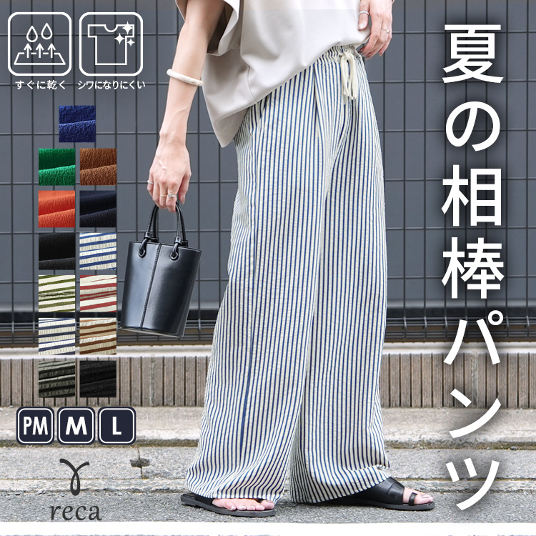reca（レカ） 無地/ストライプエンボス加工イージーパンツ y2819
