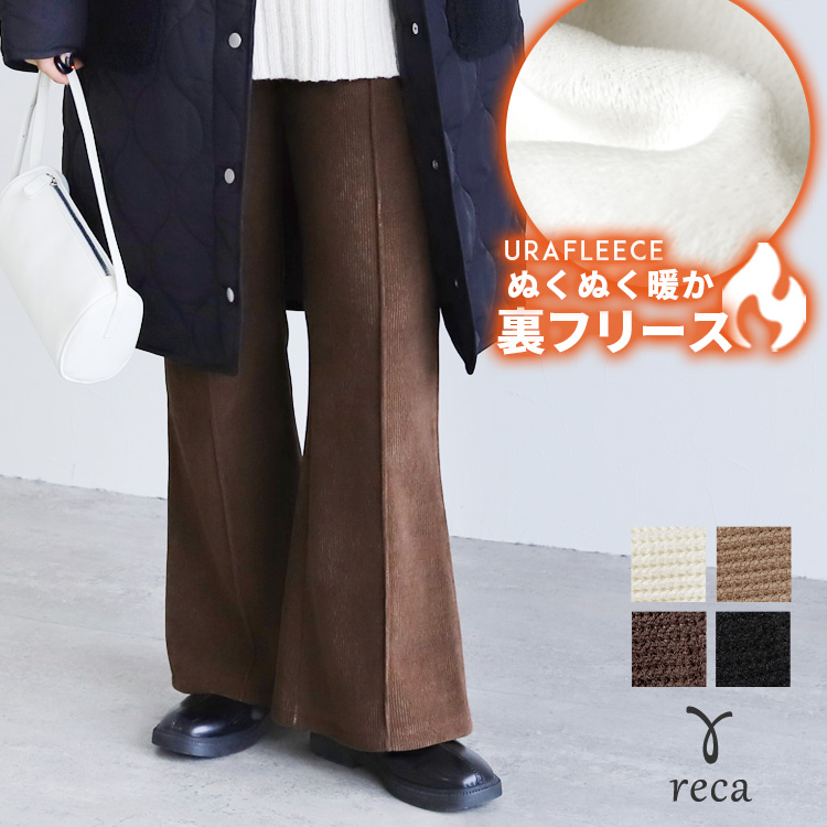 reca（レカ） コーデュロイ裏フリースフレアパンツ y2854 レディース