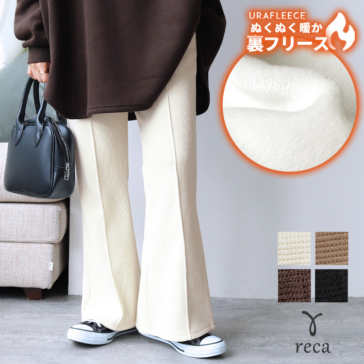 reca（レカ） コーデュロイ裏フリースフレアパンツ y2854 レディース