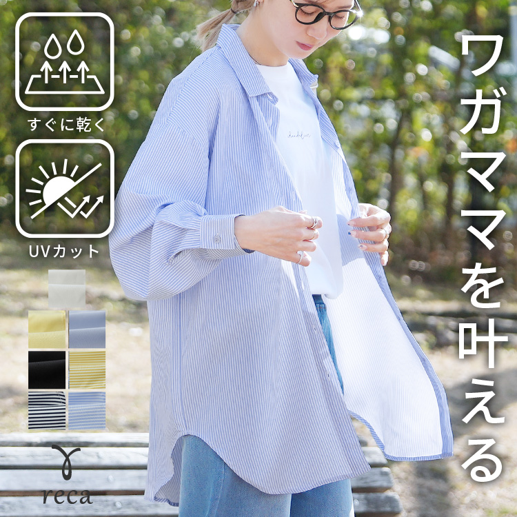 reca（レカ） 無地/ストライプ ラッシュガードオーバーサイズシャツ