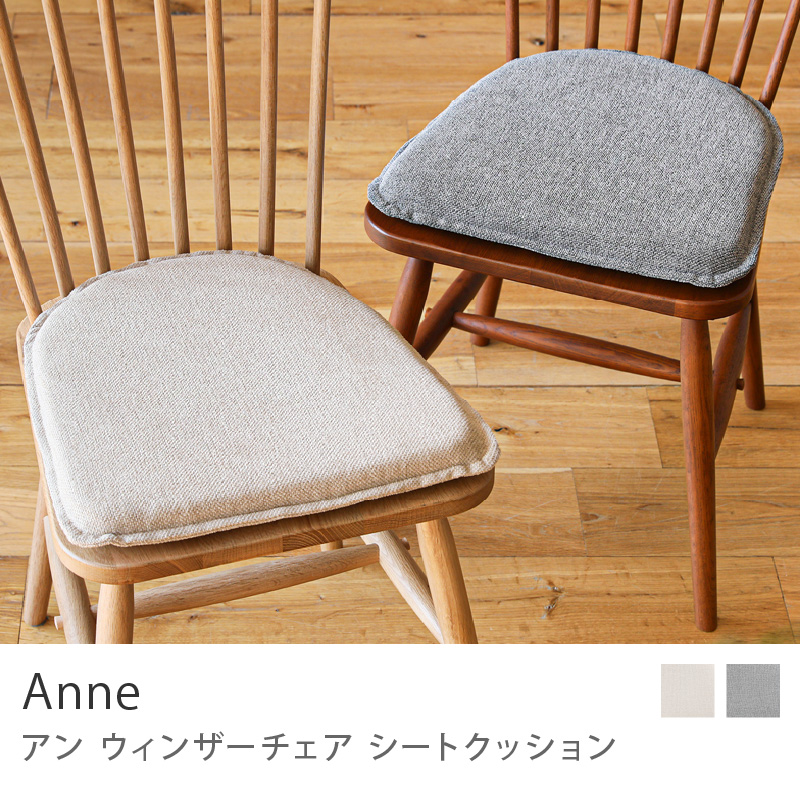 ウィンザーチェア Anne チェア 椅子 座面高42cm ダイニング ダイニング